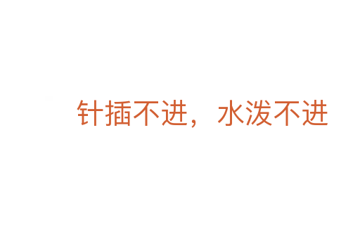 針插不進，水潑不進