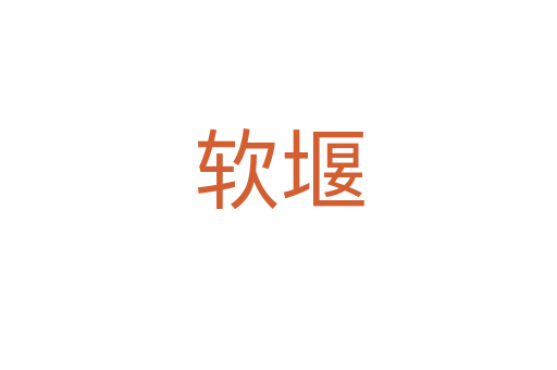 軟堰
