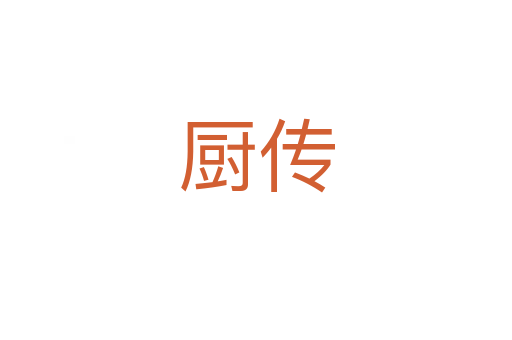 廚傳