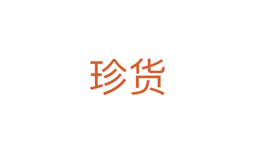 珍貨