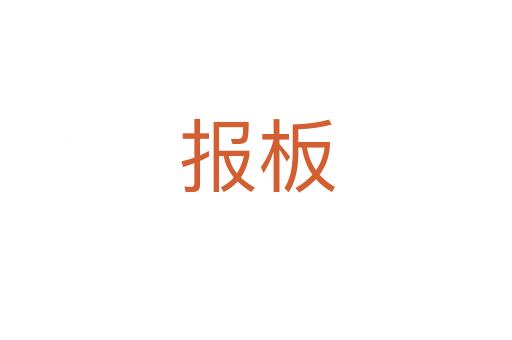報板