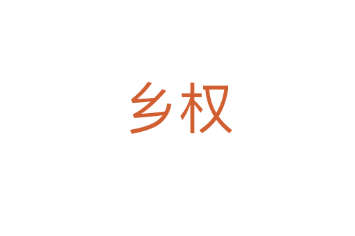 鄉權