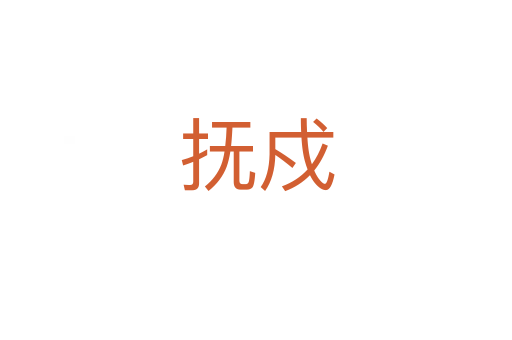 撫戍