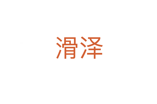 滑澤