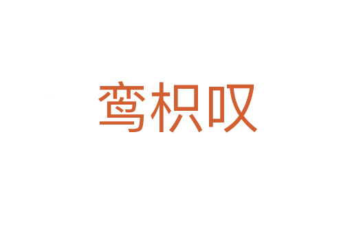 鸞枳嘆