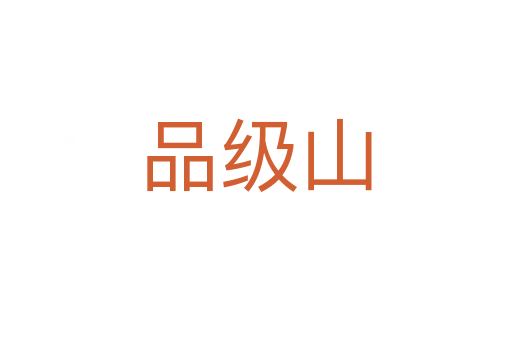 品級(jí)山