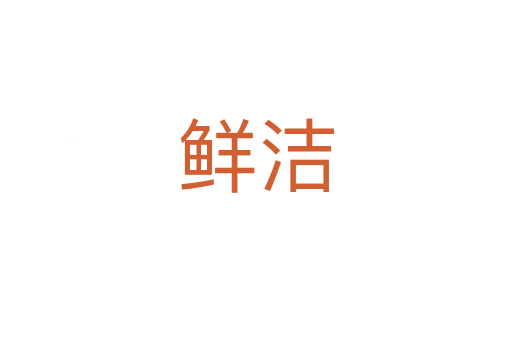 鮮潔