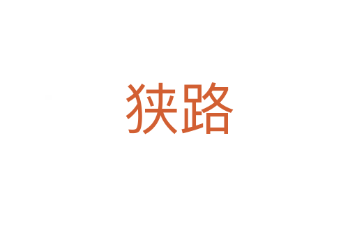 狹路