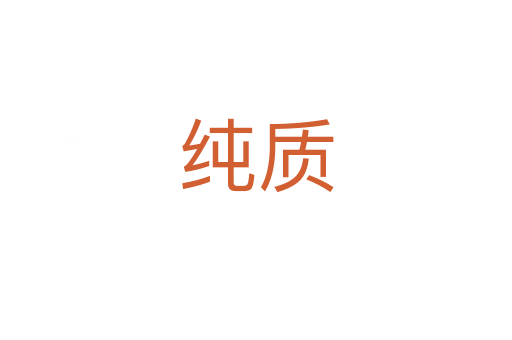 純質(zhì)