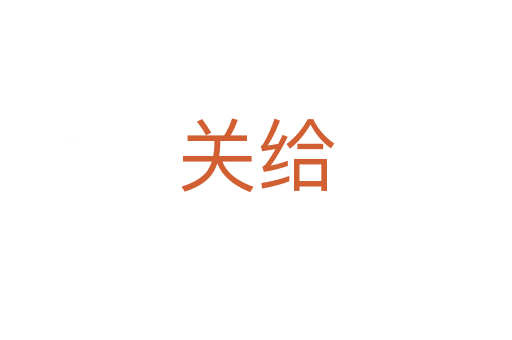 關給