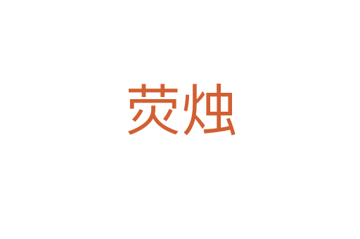 熒燭