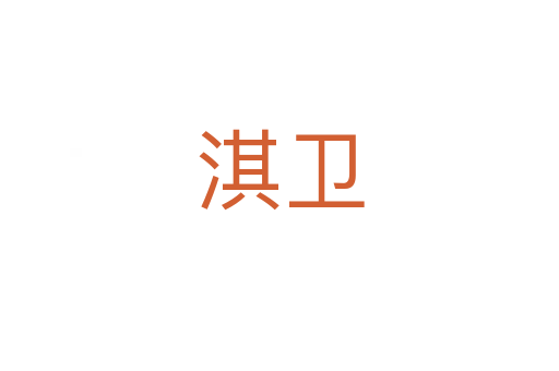 淇衛