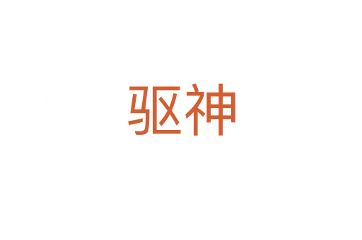 驅神