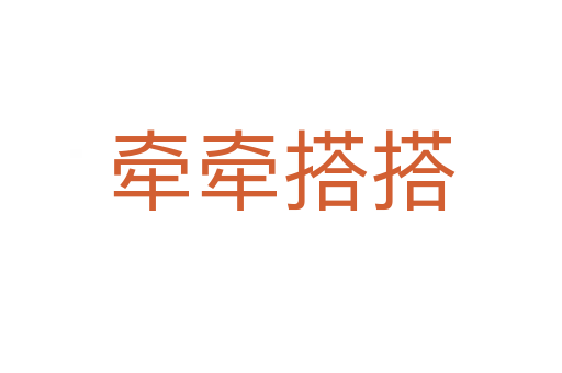 牽牽搭搭