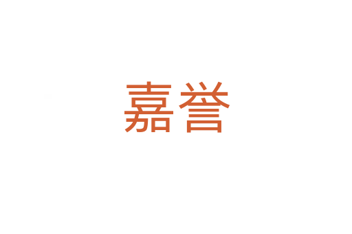 嘉譽