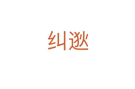 糾逖