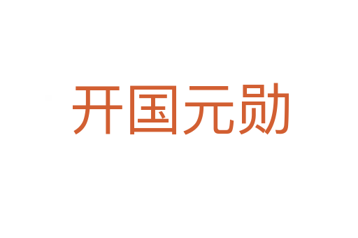 開(kāi)國(guó)元?jiǎng)?></div>
							                            <h2> 分字解釋</h2>
                            <div   id=