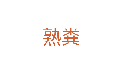 熟糞