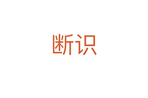 斷識(shí)