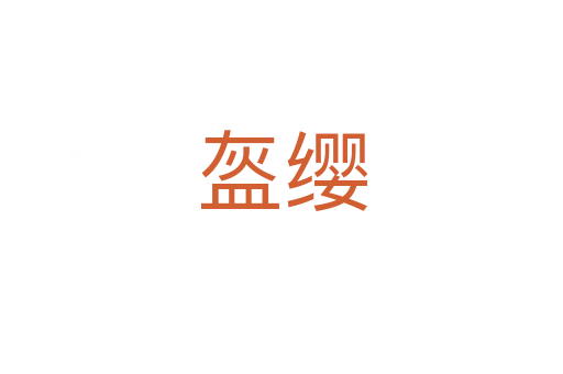 盔纓