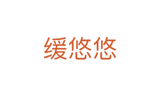 緩悠悠