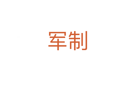 軍制