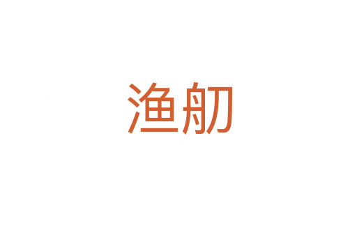 漁舠