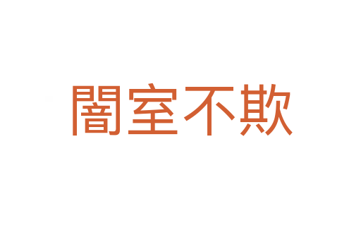 闇?zhǔn)也黄?></div>
<h2>詞語(yǔ)解釋</h2><h3>闇?zhǔn)也黄?span id=