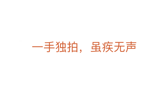 一手獨拍，雖疾無聲