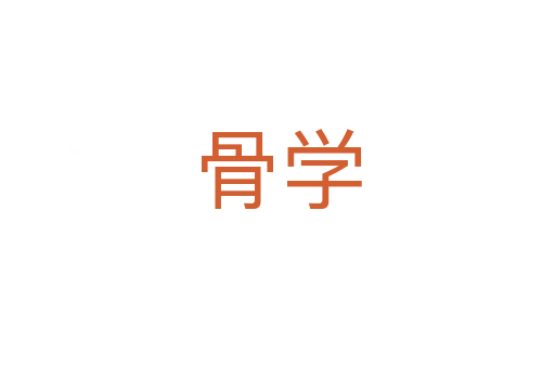 骨學