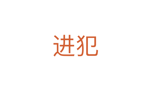 進犯