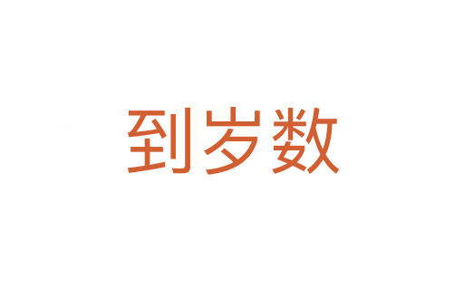 到歲數(shù)
