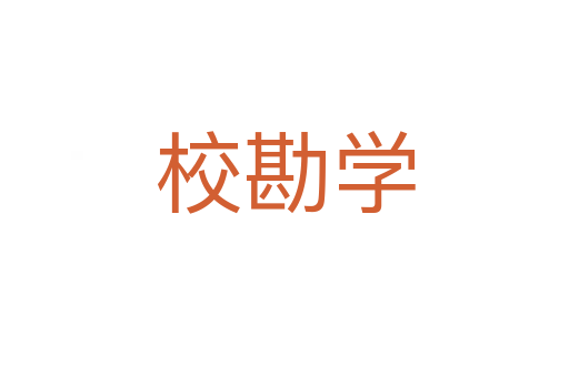 ?？睂W