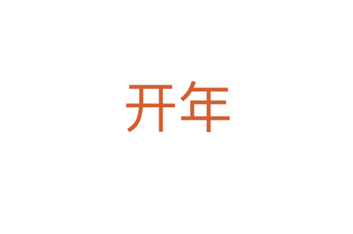 開(kāi)年