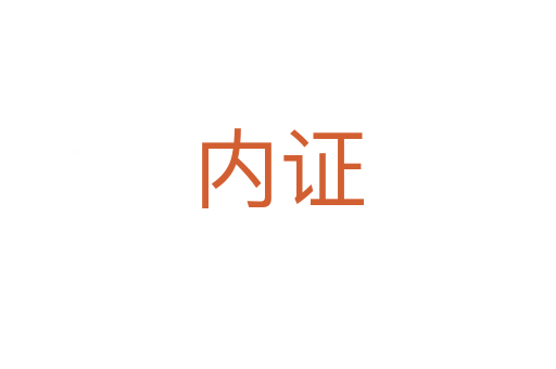 內證