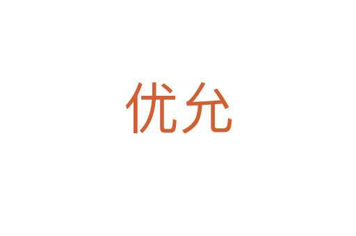 優允