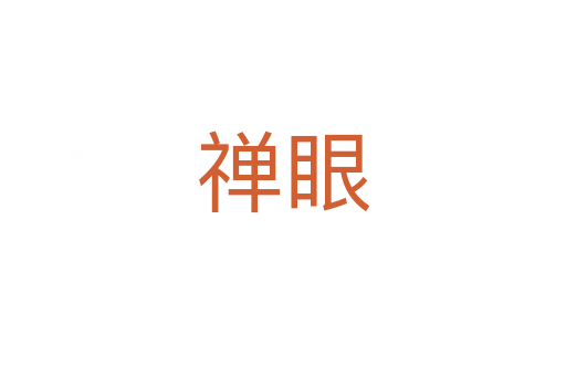禪眼