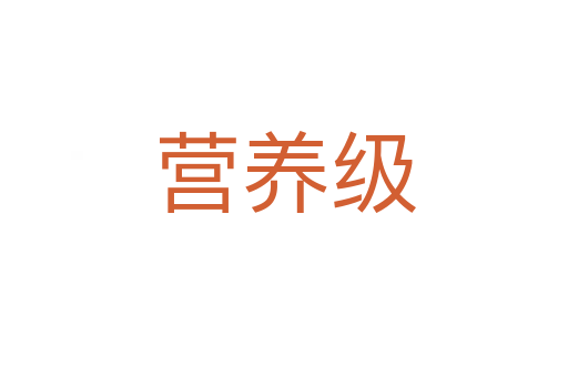 營養級