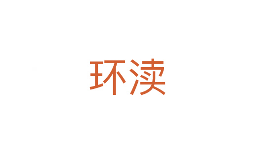 環瀆