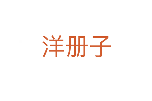 洋冊子