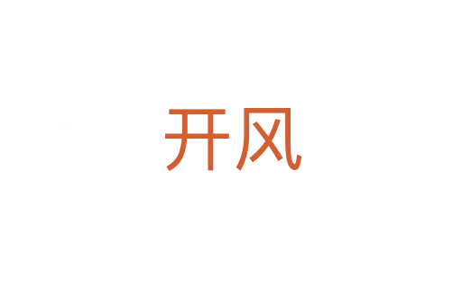 開風(fēng)
