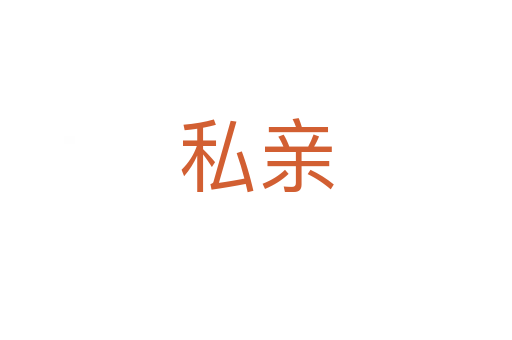 私親