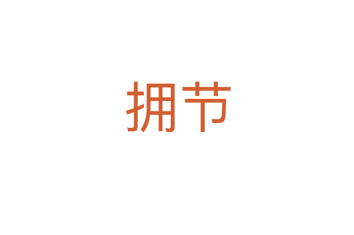 擁節