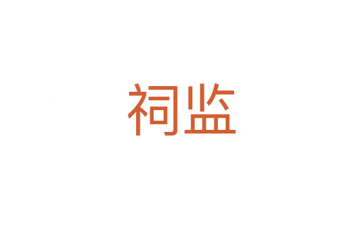 祠監