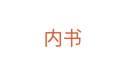 內書
