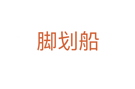 腳劃船