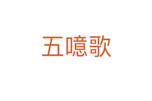 五噫歌