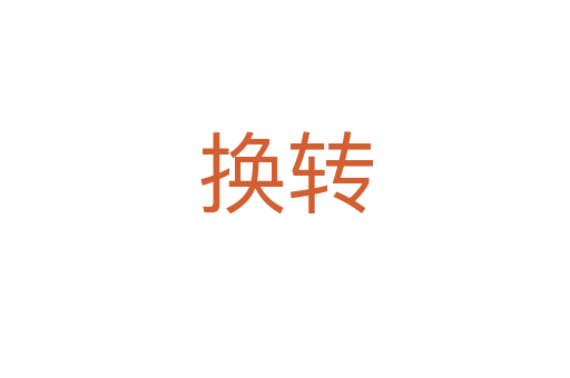 換轉