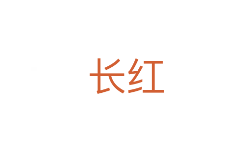 長(zhǎng)紅