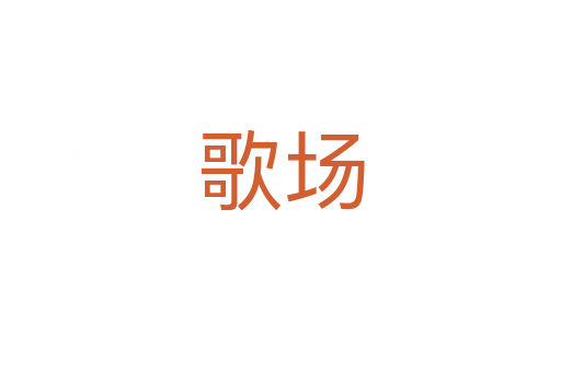 歌場